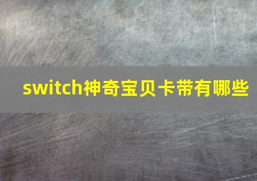 switch神奇宝贝卡带有哪些