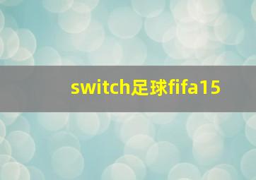 switch足球fifa15