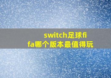 switch足球fifa哪个版本最值得玩