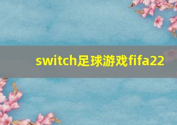 switch足球游戏fifa22