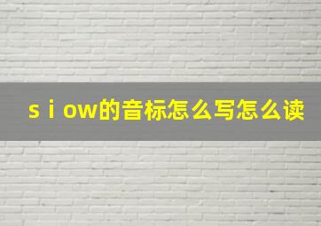 sⅰow的音标怎么写怎么读