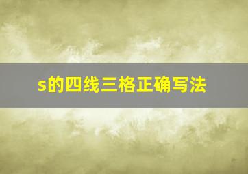 s的四线三格正确写法