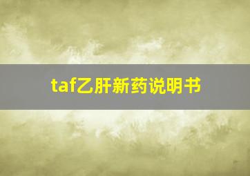 taf乙肝新药说明书