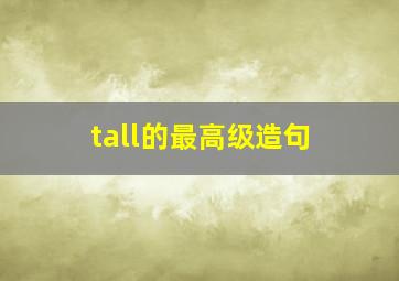 tall的最高级造句