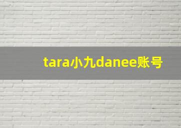 tara小九danee账号