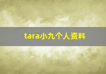 tara小九个人资料