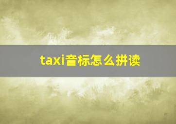 taxi音标怎么拼读