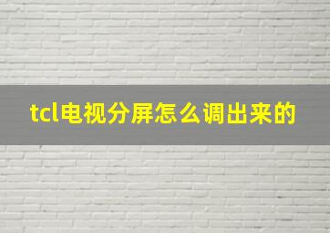 tcl电视分屏怎么调出来的