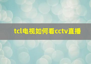 tcl电视如何看cctv直播