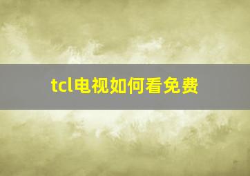 tcl电视如何看免费