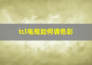 tcl电视如何调色彩