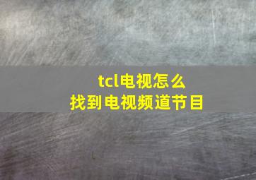 tcl电视怎么找到电视频道节目