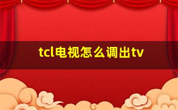 tcl电视怎么调出tv