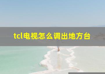 tcl电视怎么调出地方台