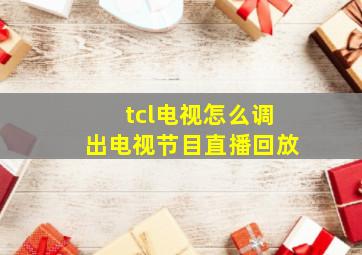 tcl电视怎么调出电视节目直播回放