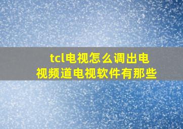 tcl电视怎么调出电视频道电视软件有那些