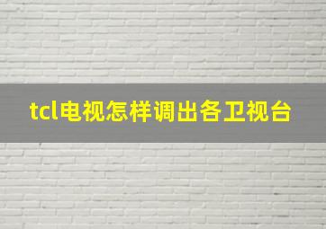 tcl电视怎样调出各卫视台