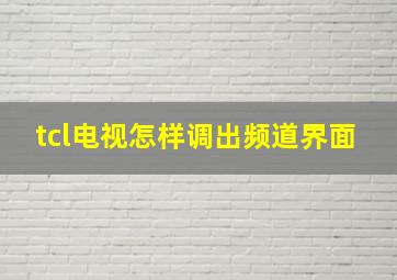 tcl电视怎样调出频道界面