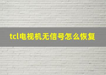 tcl电视机无信号怎么恢复