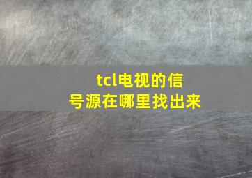 tcl电视的信号源在哪里找出来