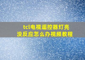 tcl电视遥控器灯亮没反应怎么办视频教程