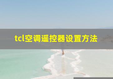 tcl空调遥控器设置方法