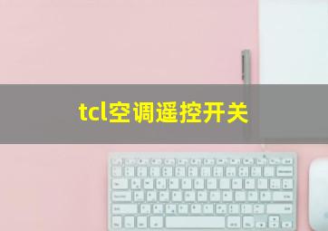 tcl空调遥控开关