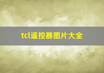 tcl遥控器图片大全