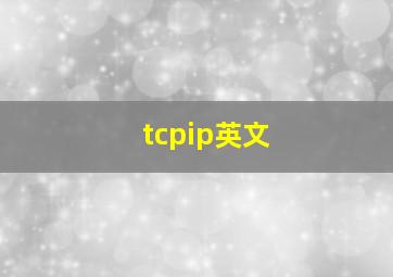 tcpip英文