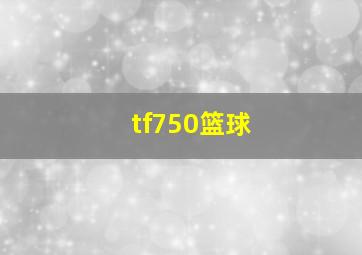 tf750篮球