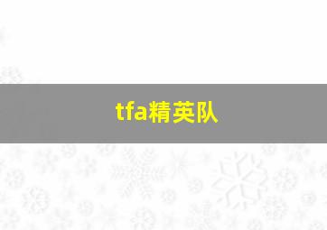 tfa精英队