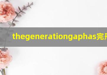 thegenerationgaphas完形填空