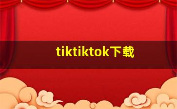 tiktiktok下载