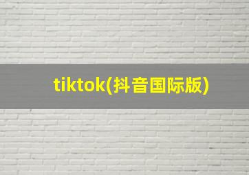 tiktok(抖音国际版)