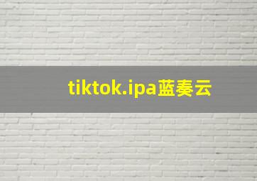 tiktok.ipa蓝奏云