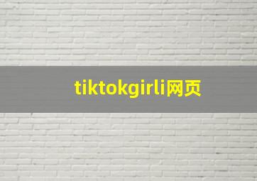 tiktokgirli网页