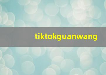 tiktokguanwang