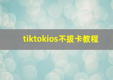 tiktokios不拔卡教程