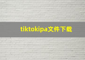 tiktokipa文件下载