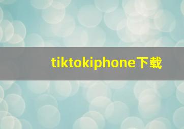 tiktokiphone下载