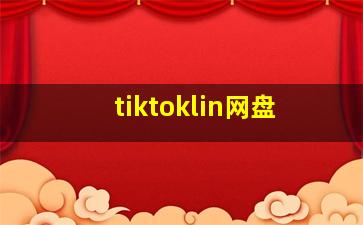 tiktoklin网盘