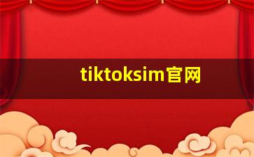 tiktoksim官网