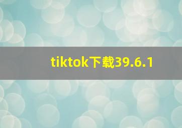 tiktok下载39.6.1