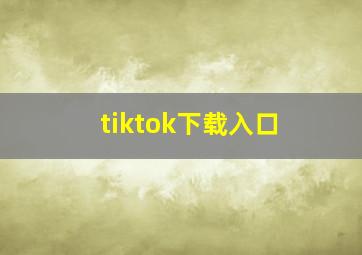 tiktok下载入口