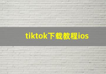 tiktok下载教程ios