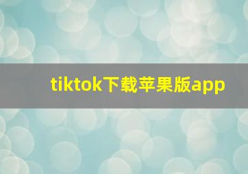 tiktok下载苹果版app