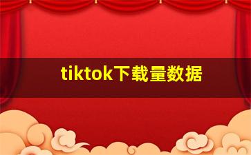 tiktok下载量数据