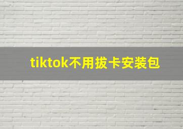 tiktok不用拔卡安装包