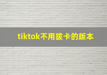 tiktok不用拔卡的版本