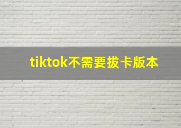 tiktok不需要拔卡版本